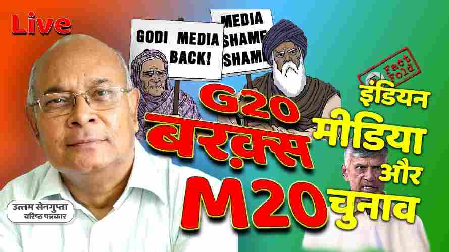 G20 छोड़िये M20 में क्या हुआ? | गोदी मीडिया मजबूर? | उपचुनावों के नतीजों का असर | चंद्रबाबू अरेस्‍ट